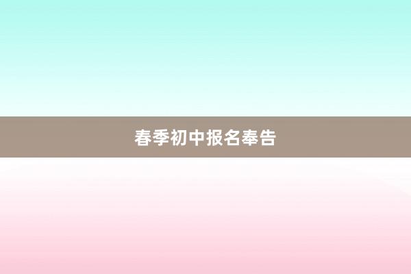 春季初中报名奉告
