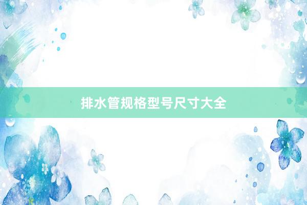 排水管规格型号尺寸大全