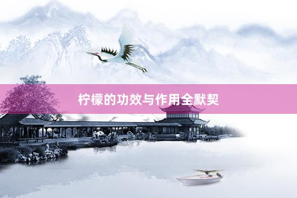 柠檬的功效与作用全默契